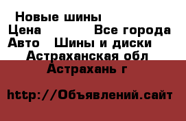 Новые шины 205/65 R15 › Цена ­ 4 000 - Все города Авто » Шины и диски   . Астраханская обл.,Астрахань г.